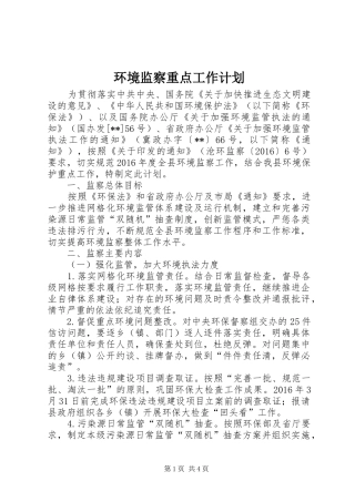 环境监察重点工作计划 