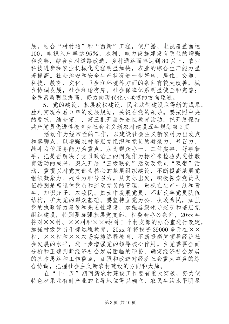 乡社会主义新农村建设五年规划 _第3页