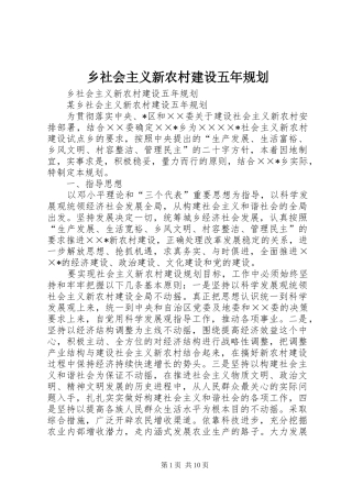 乡社会主义新农村建设五年规划 