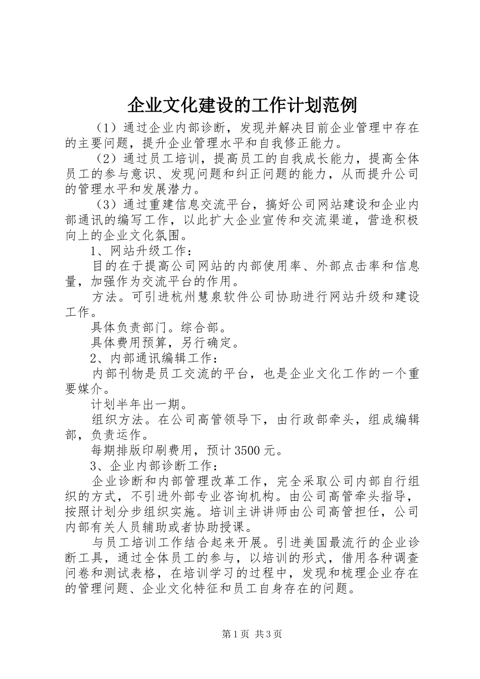 企业文化建设的工作计划范例 _第1页