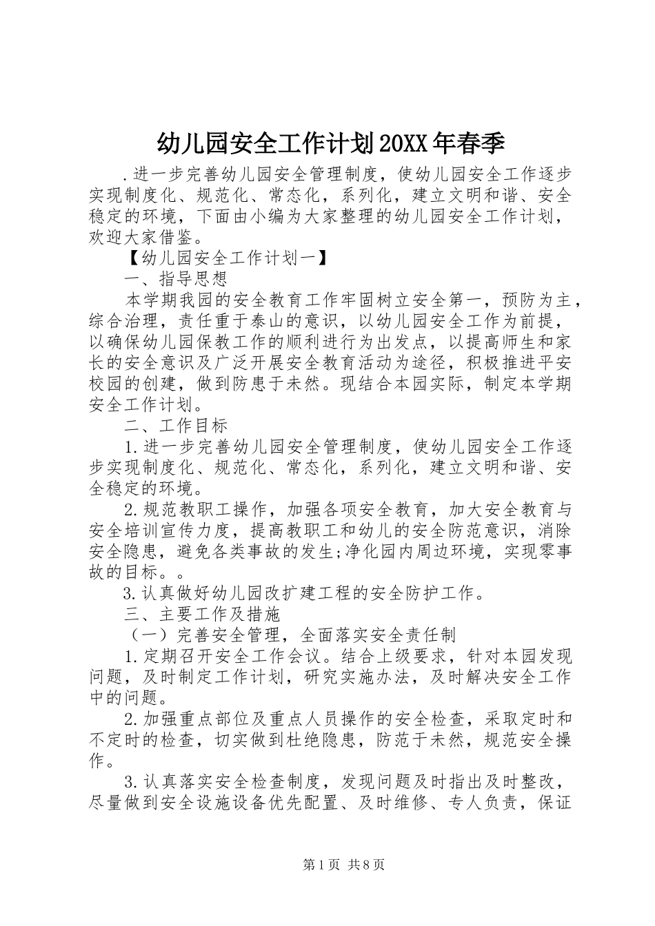 幼儿园安全工作计划20XX年春季_第1页
