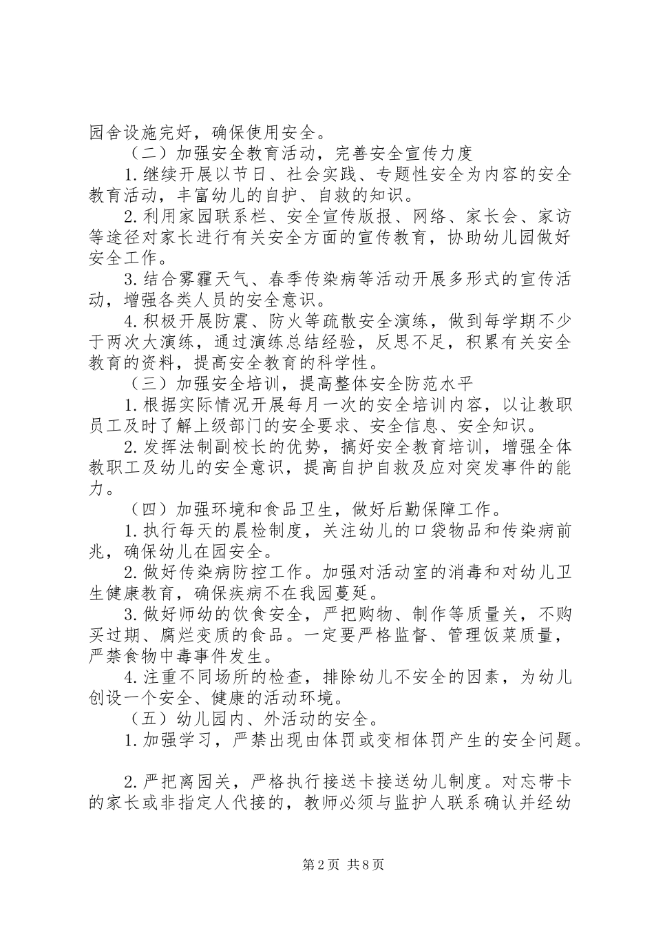 幼儿园安全工作计划20XX年春季_第2页