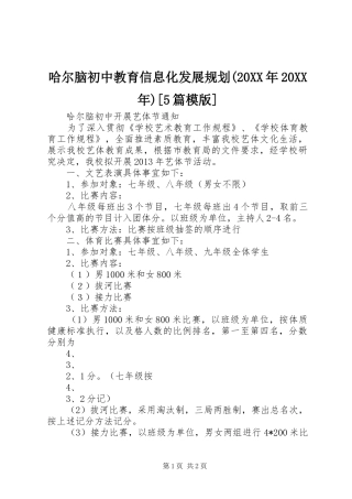 哈尔脑初中教育信息化发展规划(20XX年20XX年)[5篇模版] 