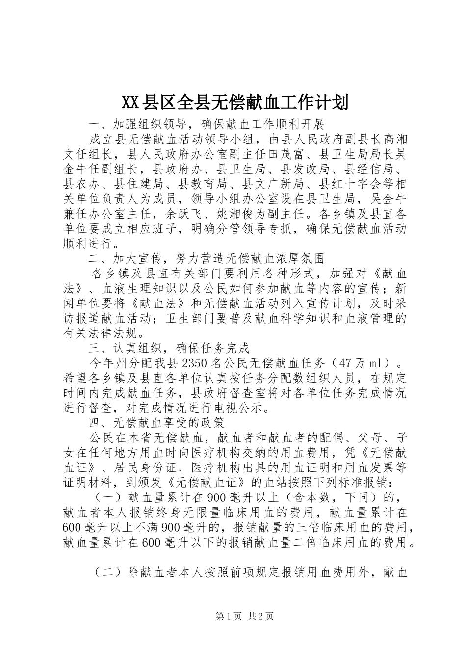 XX县区全县无偿献血工作计划 _第1页