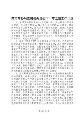 某市商务局直属机关党委下一年党建工作计划 