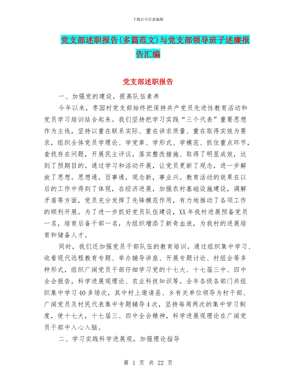 党支部述职报告与党支部领导班子述廉报告汇编_第1页