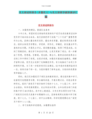 党支部述职报告与党支部领导就职演讲汇编
