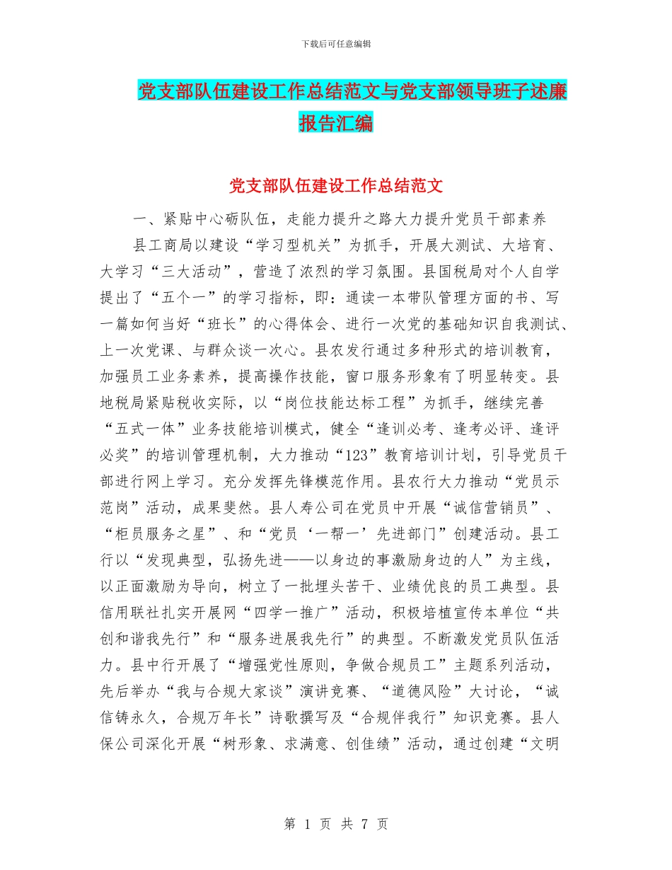 党支部队伍建设工作总结范文与党支部领导班子述廉报告汇编_第1页