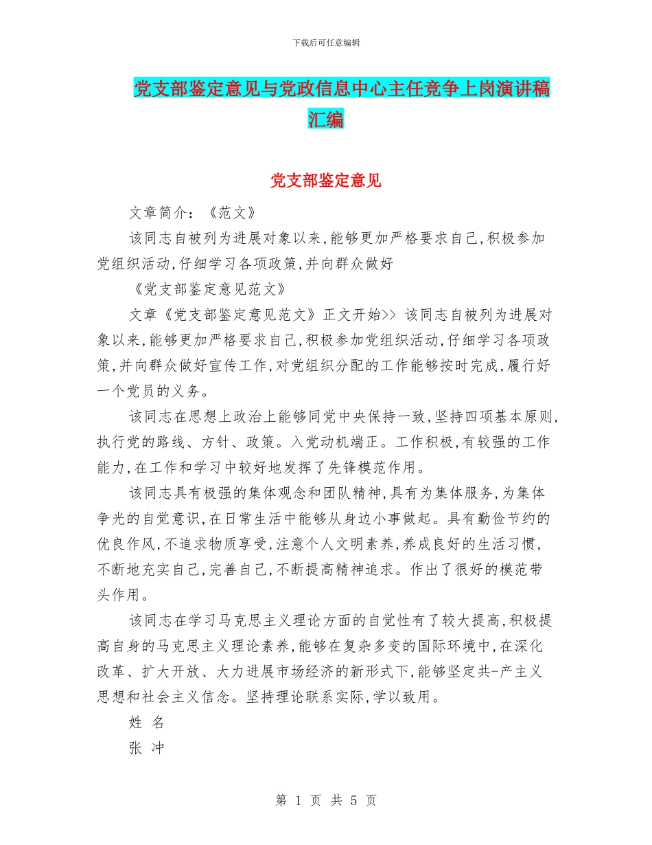 党支部鉴定意见与党政信息中心主任竞争上岗演讲稿汇编_第1页