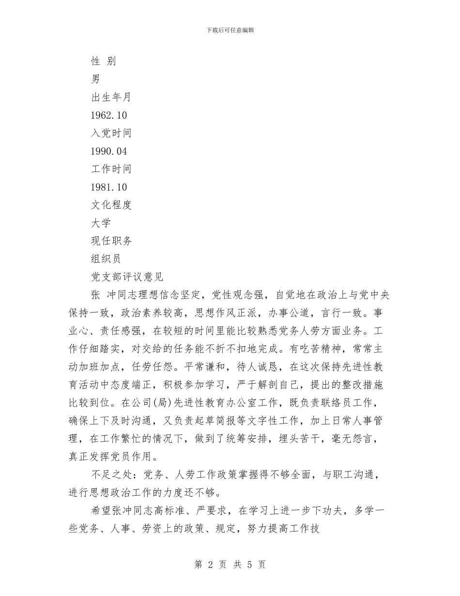 党支部鉴定意见与党政信息中心主任竞争上岗演讲稿汇编_第2页