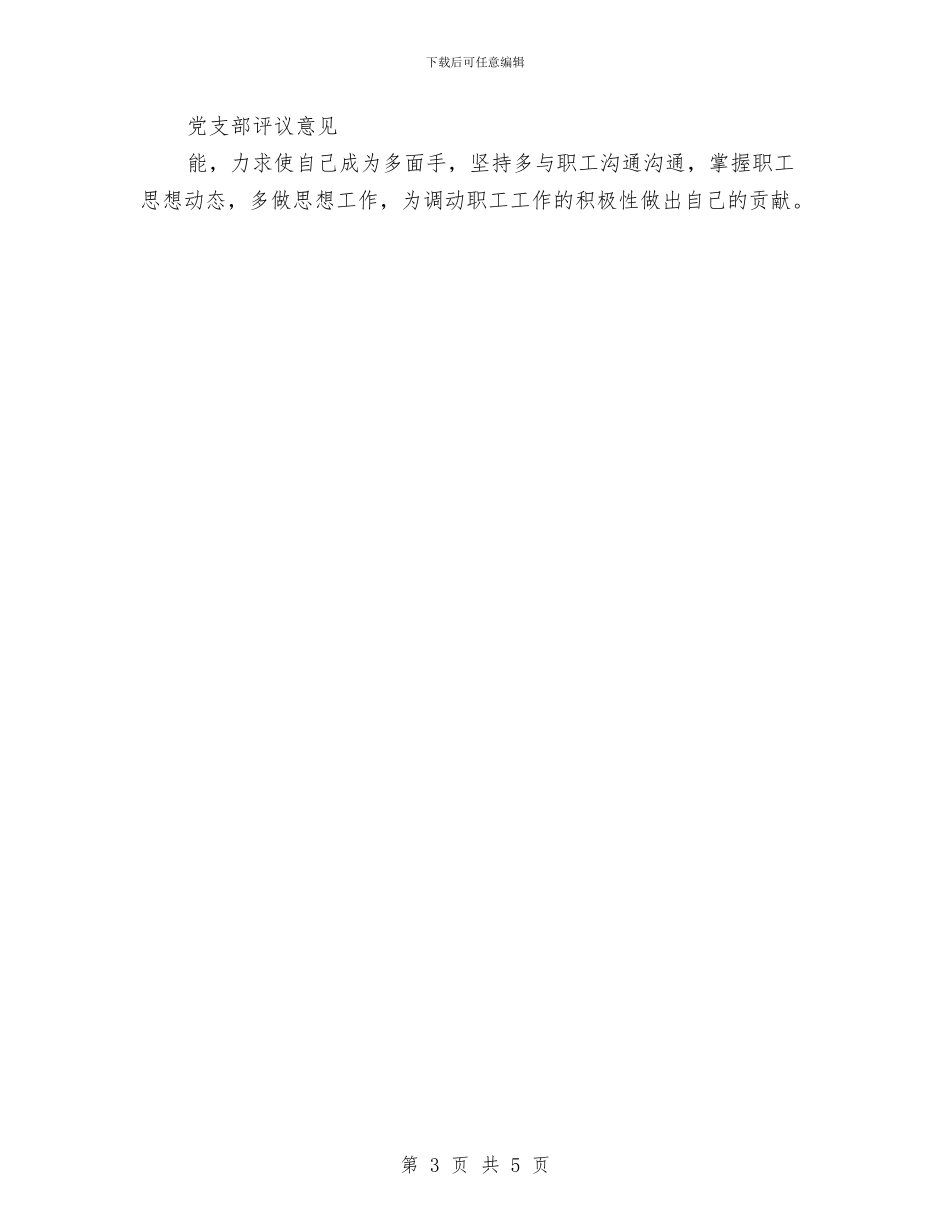 党支部鉴定意见与党政信息中心主任竞争上岗演讲稿汇编_第3页