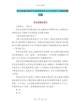 党支部鉴定意见与党政信息中心主任竞争上岗演讲稿汇编