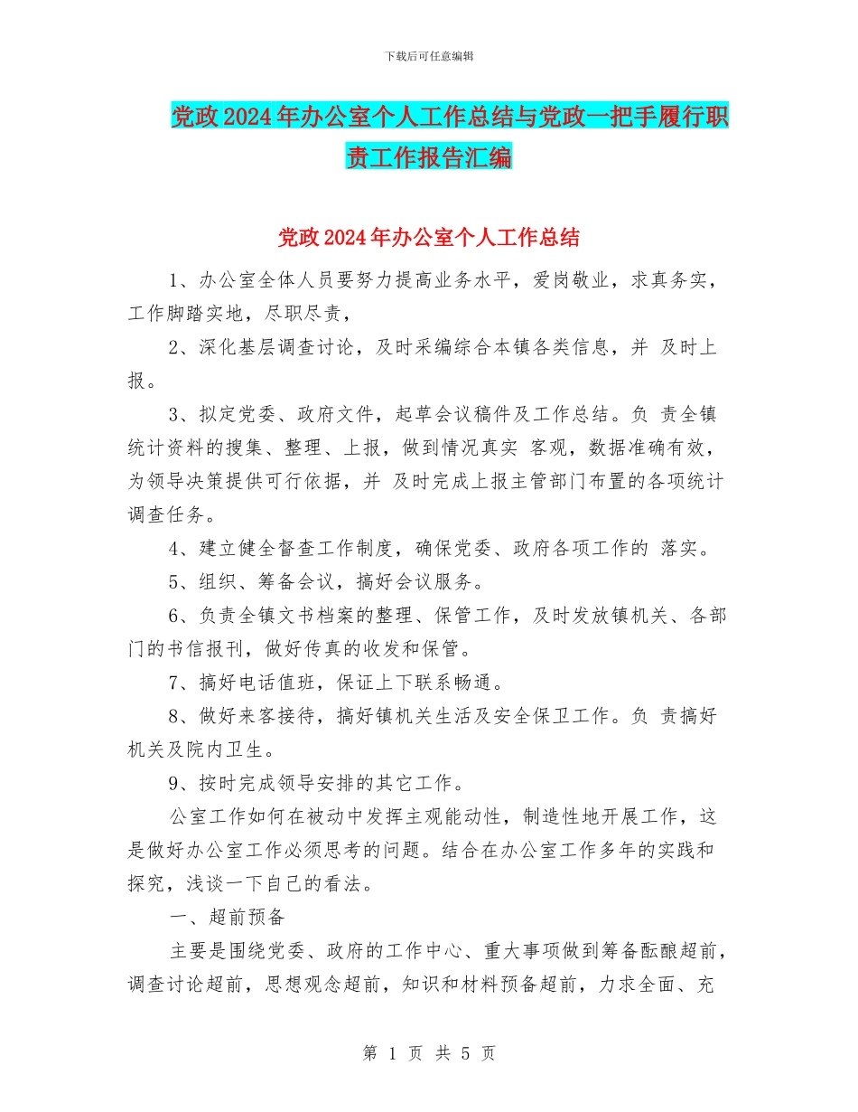 党政2024年办公室个人工作总结与党政一把手履行职责工作报告汇编_第1页
