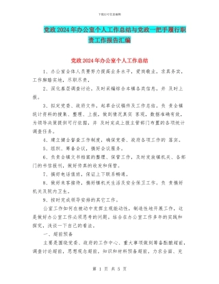 党政2024年办公室个人工作总结与党政一把手履行职责工作报告汇编