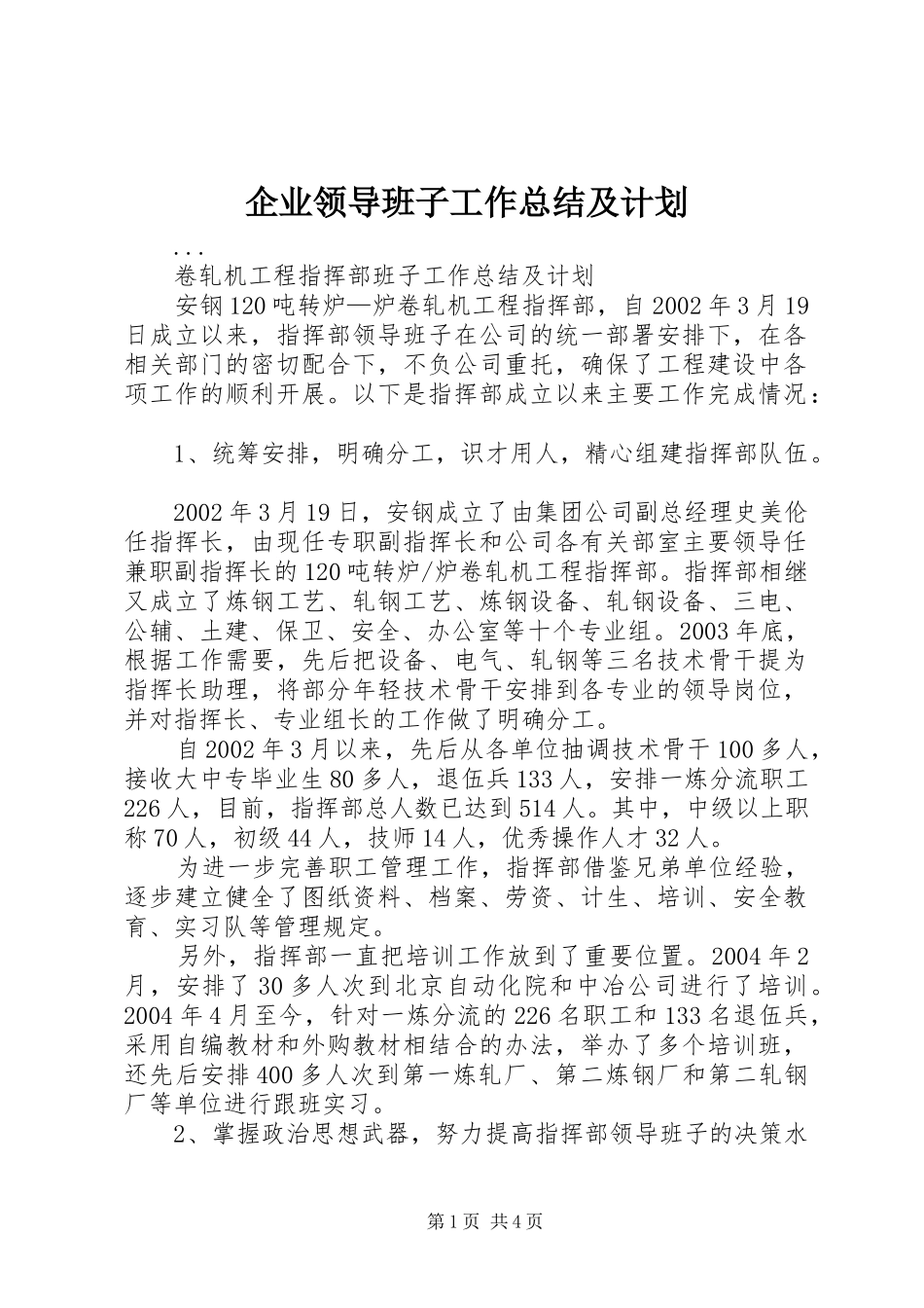 企业领导班子工作总结及计划 _第1页