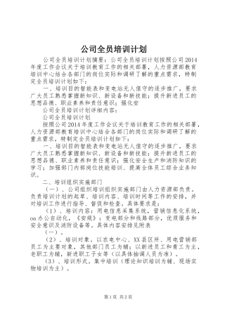 公司全员培训计划 