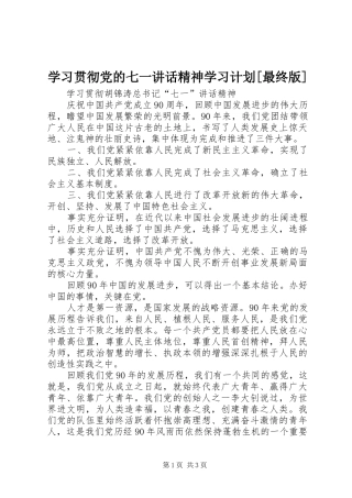 学习贯彻党的七一讲话精神学习计划[最终版] 