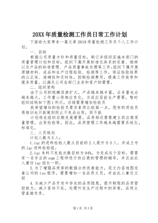 20XX年质量检测工作员日常工作计划