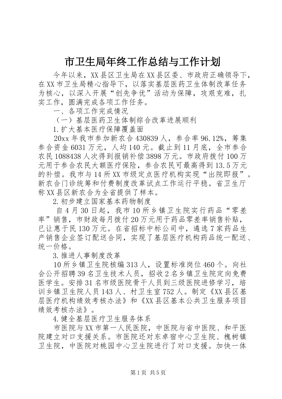 市卫生局年终工作总结与工作计划 _第1页