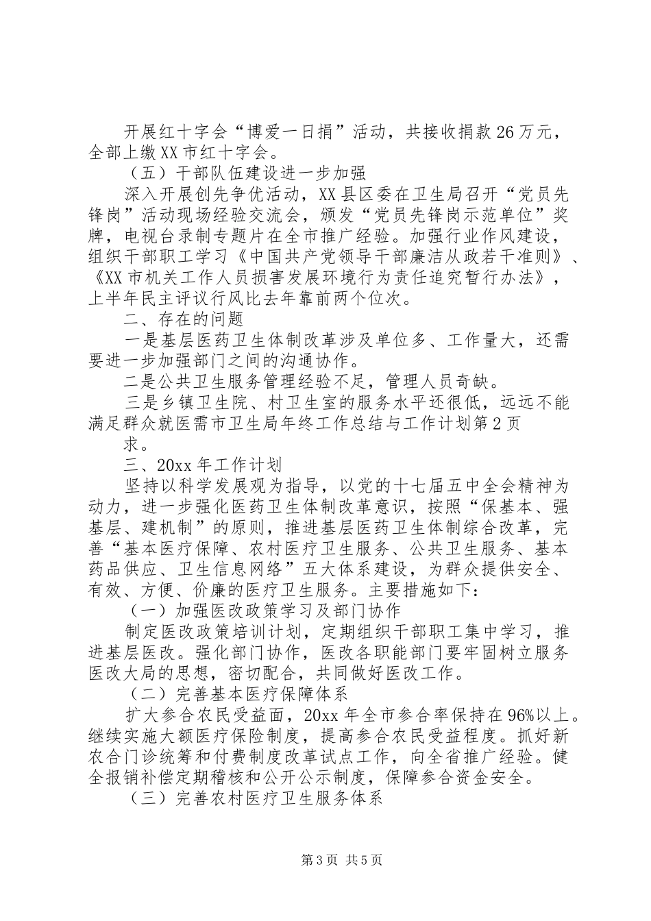 市卫生局年终工作总结与工作计划 _第3页