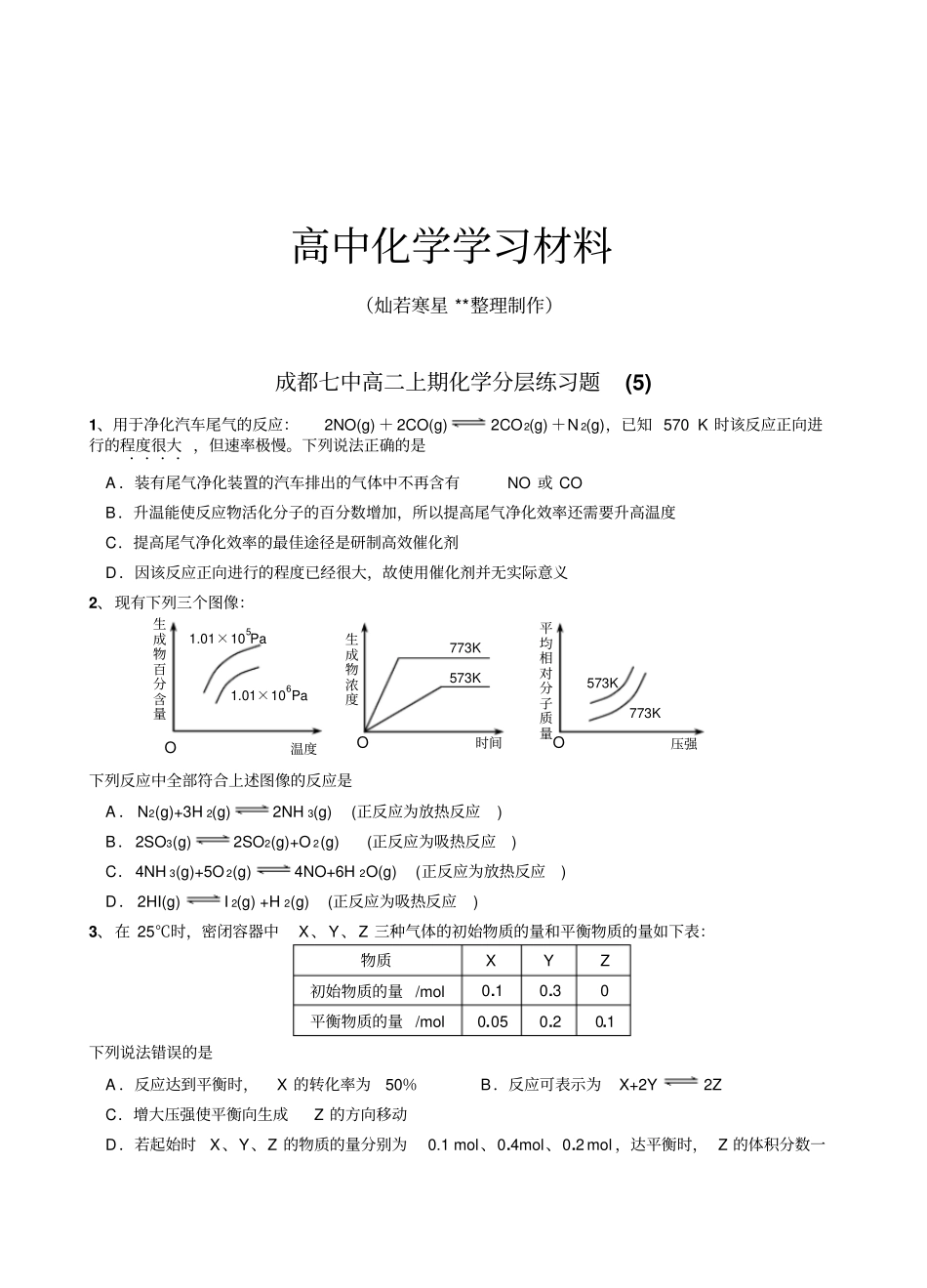 人教版高中化学选修四高二上期化学分层练习题x_第1页