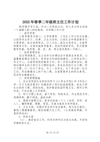 20XX年春季二年级班主任工作计划