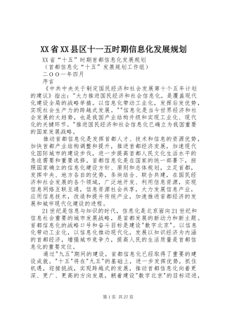 XX省XX县区十一五时期信息化发展规划 