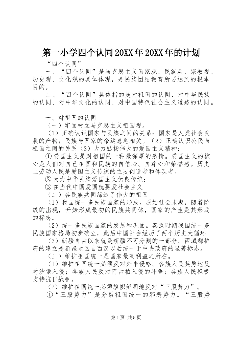 第一小学四个认同20XX年20XX年的计划 (4)_第1页