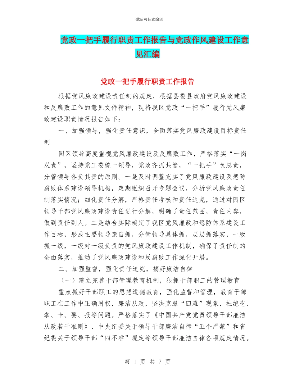 党政一把手履行职责工作报告与党政作风建设工作意见汇编_第1页