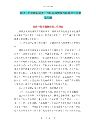 党政一把手履行职责工作报告与党政作风建设工作意见汇编