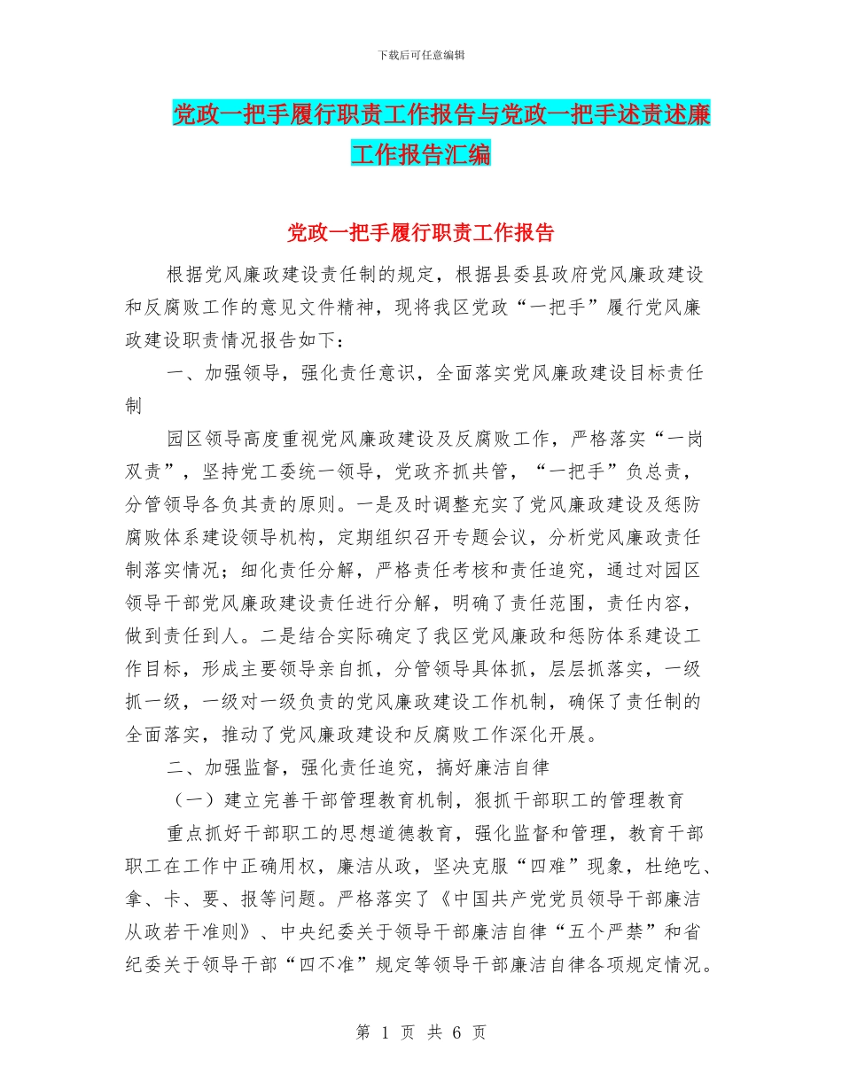 党政一把手履行职责工作报告与党政一把手述责述廉工作报告汇编_第1页
