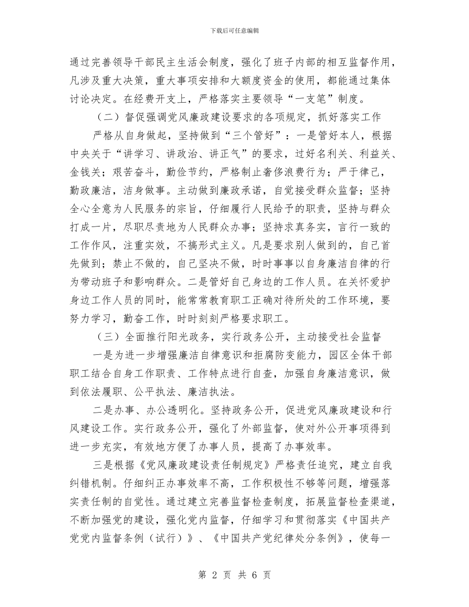 党政一把手履行职责工作报告与党政一把手述责述廉工作报告汇编_第2页