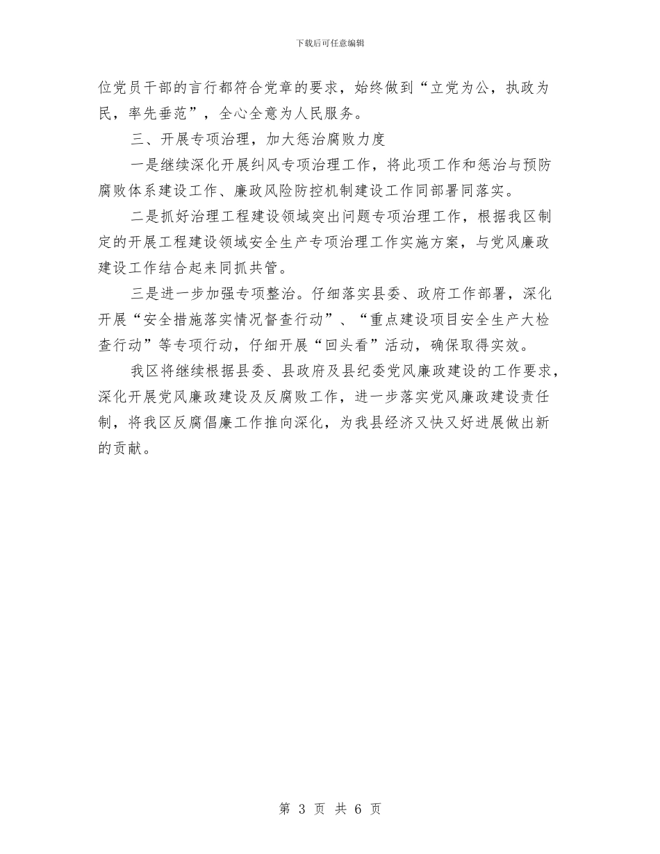 党政一把手履行职责工作报告与党政一把手述责述廉工作报告汇编_第3页