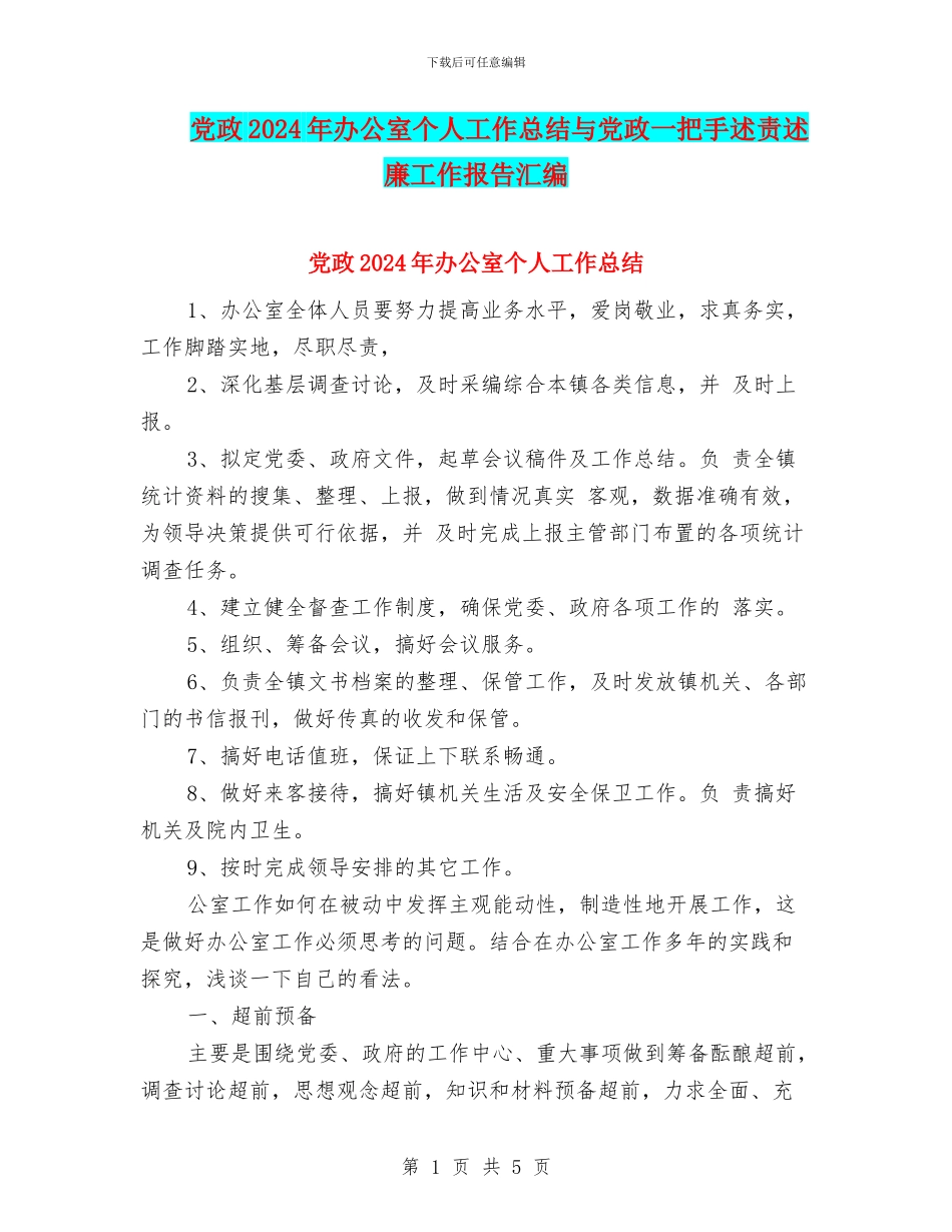党政2024年办公室个人工作总结与党政一把手述责述廉工作报告汇编_第1页