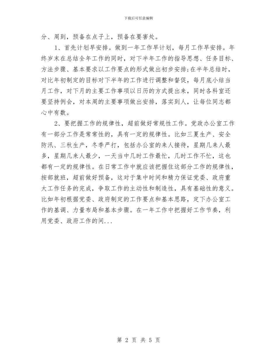 党政2024年办公室个人工作总结与党政一把手述责述廉工作报告汇编_第2页