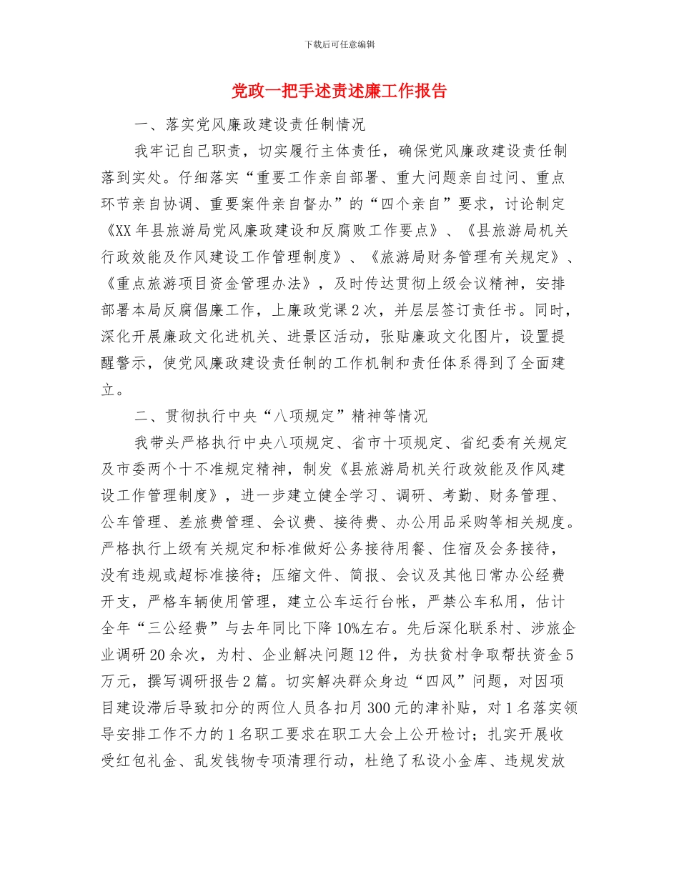 党政2024年办公室个人工作总结与党政一把手述责述廉工作报告汇编_第3页