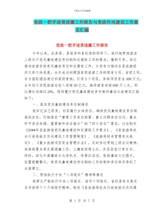 党政一把手述责述廉工作报告与党政作风建设工作意见汇编