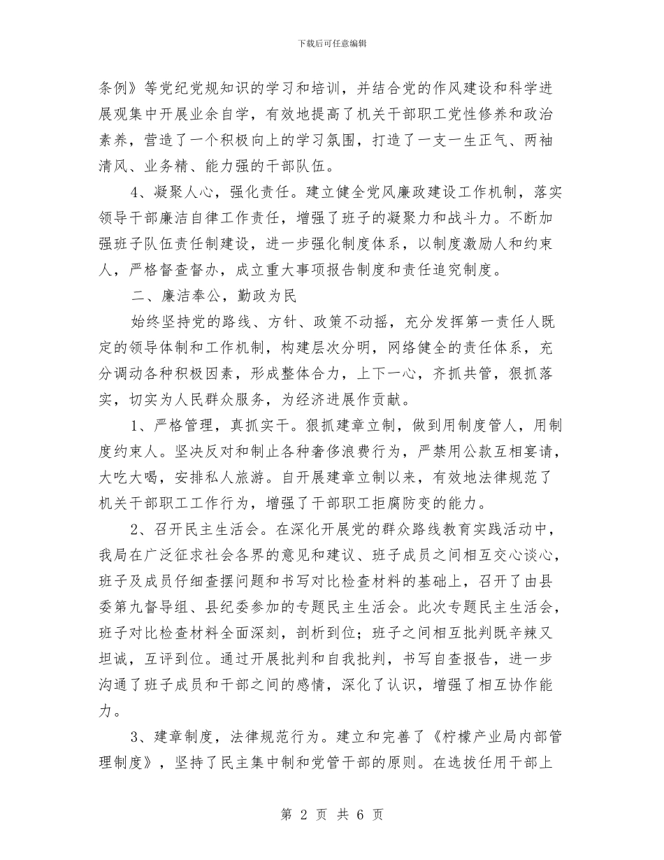 党政“一把手”履行党风廉政建设责任制报告与党政一把手履行职责工作报告汇编_第2页