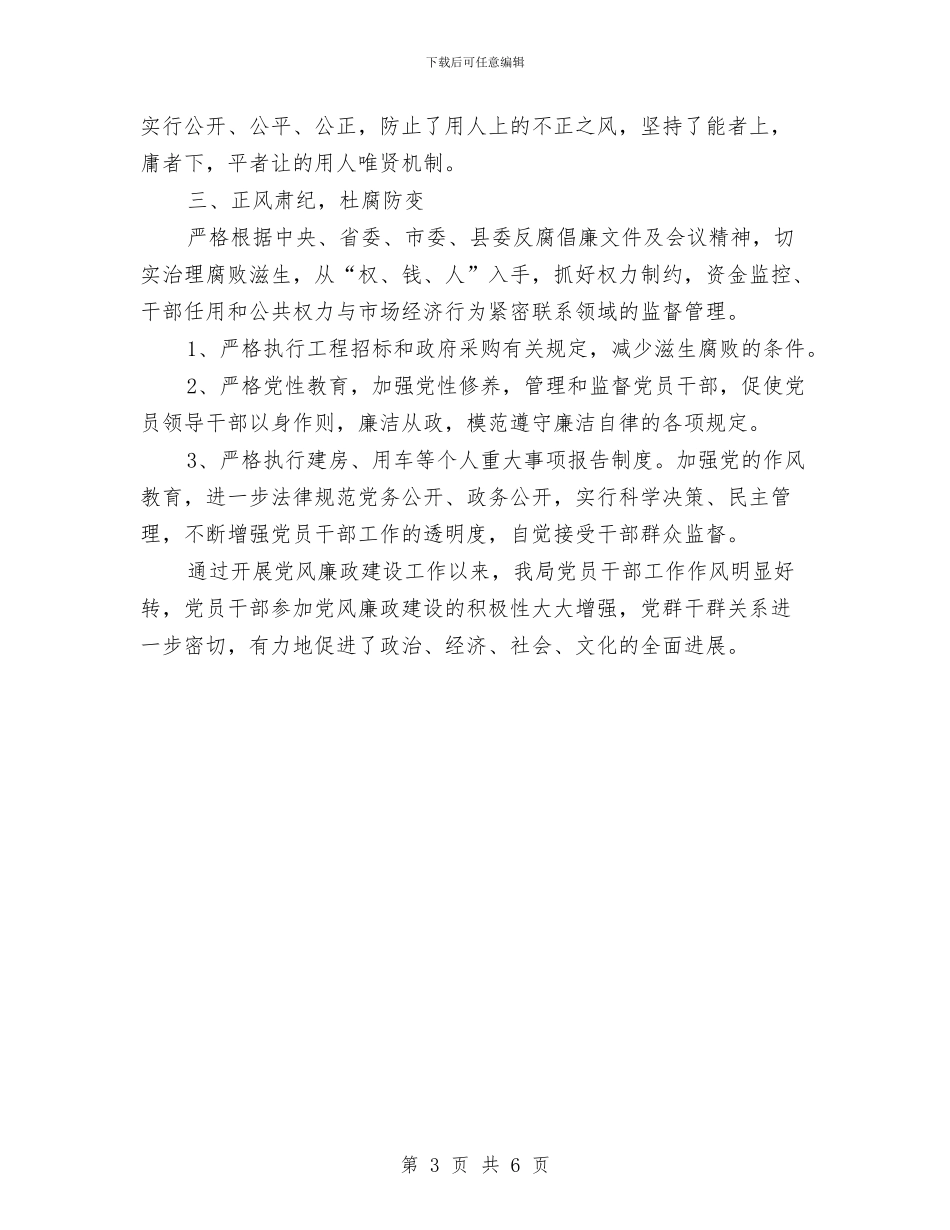 党政“一把手”履行党风廉政建设责任制报告与党政一把手履行职责工作报告汇编_第3页