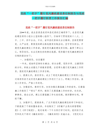 党政“一把手”履行党风廉政建设责任制报告与党政一把手履行职责工作报告汇编