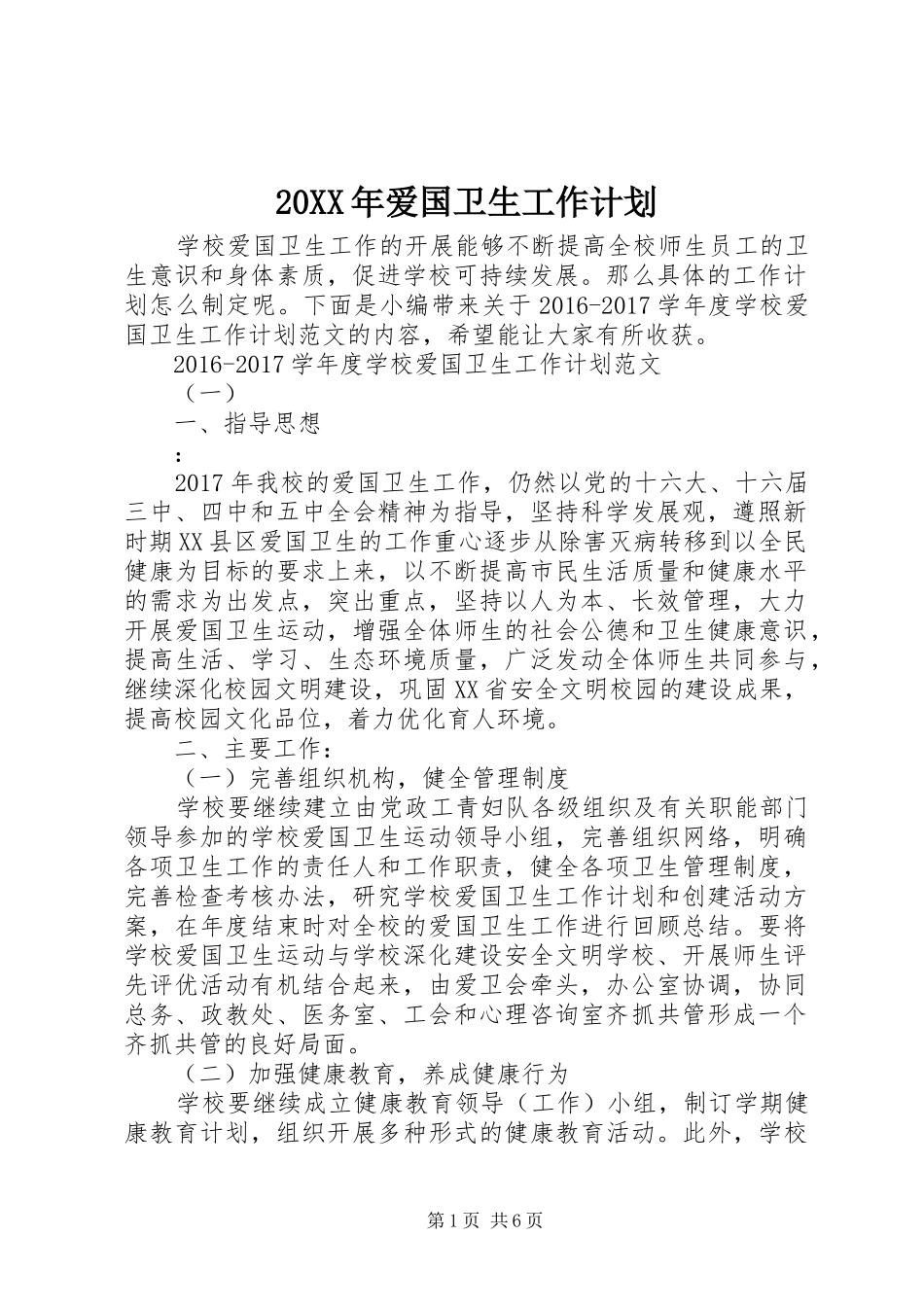 20XX年爱国卫生工作计划 (3)_第1页