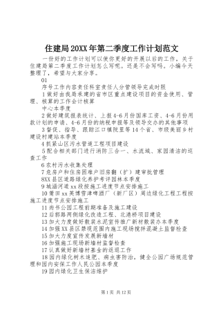 住建局20XX年第二季度工作计划范文