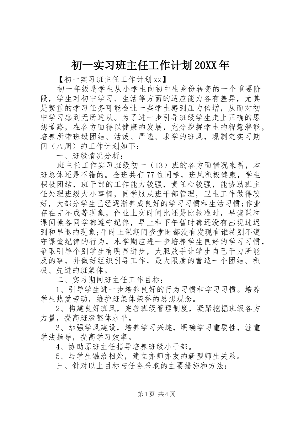 初一实习班主任工作计划20XX年_第1页