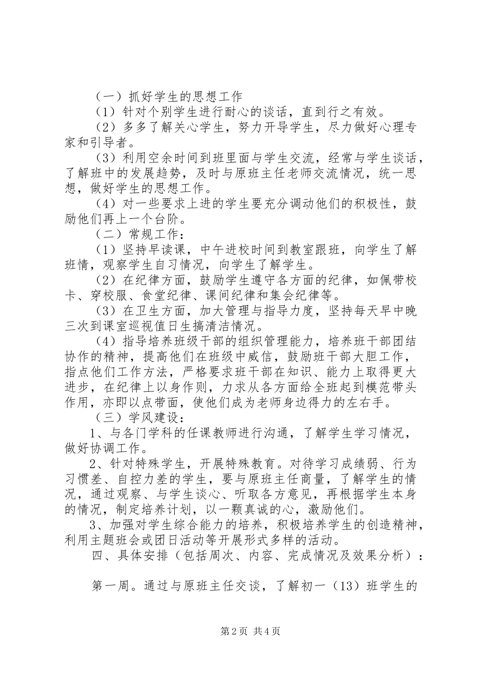 初一实习班主任工作计划20XX年_第2页