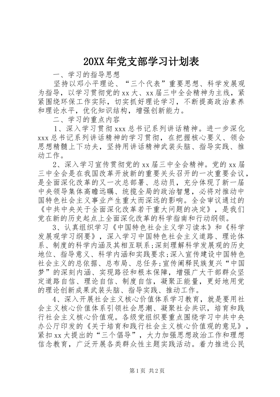 20XX年党支部学习计划表_第1页
