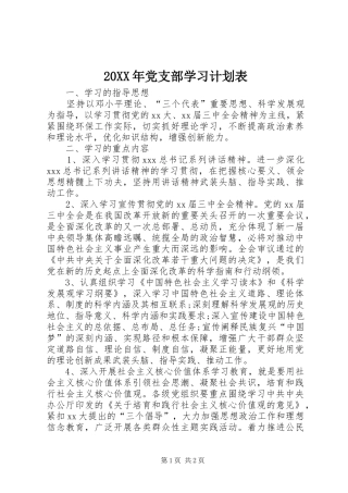20XX年党支部学习计划表