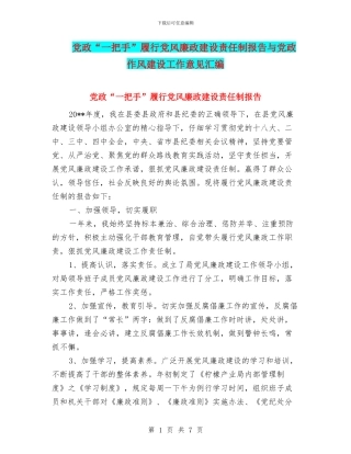 党政“一把手”履行党风廉政建设责任制报告与党政作风建设工作意见汇编