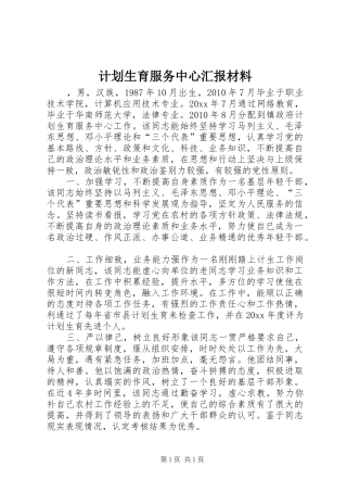 计划生育服务中心汇报材料 