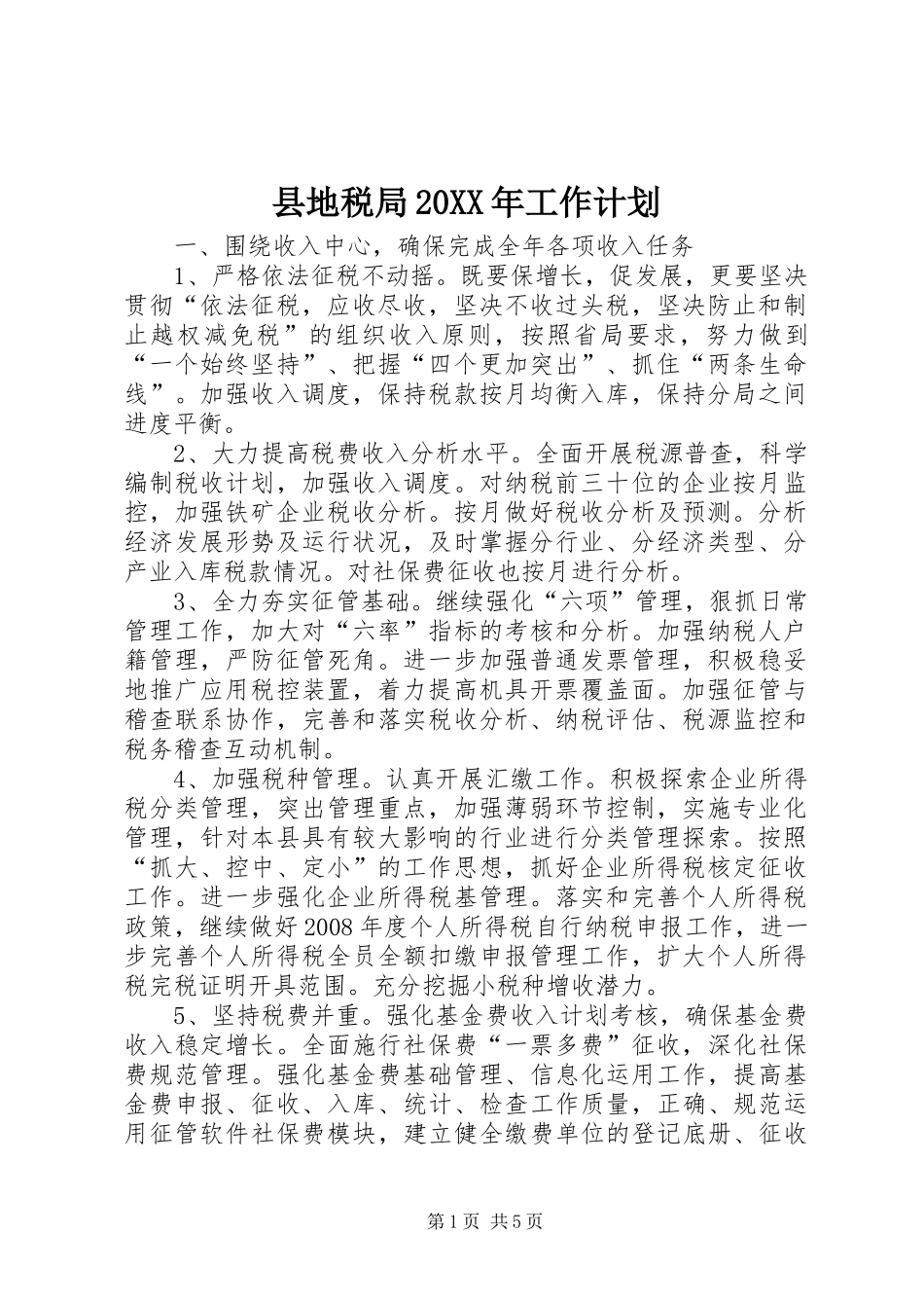 县地税局20XX年工作计划_第1页