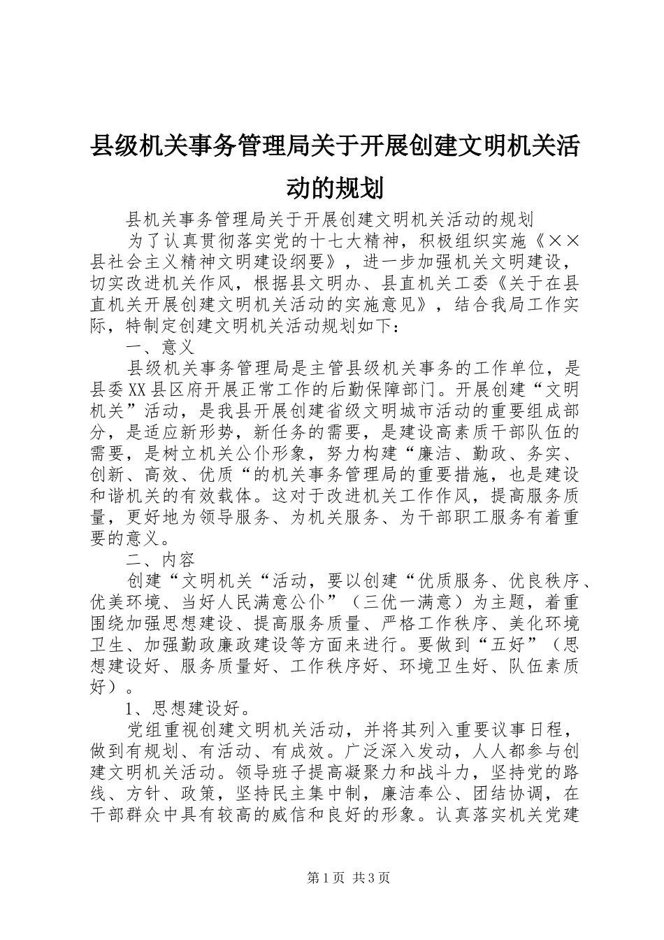 县级机关事务管理局关于开展创建文明机关活动的规划 _第1页